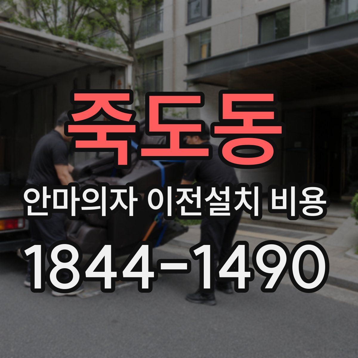 죽도동 안마의자 이전설치 비용