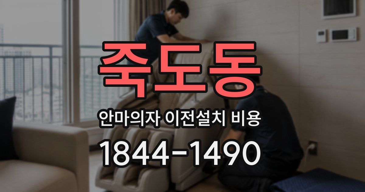 죽도동 안마의자 이전설치 비용