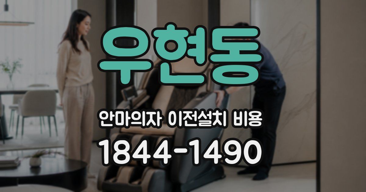우현동 안마의자 이전설치 비용