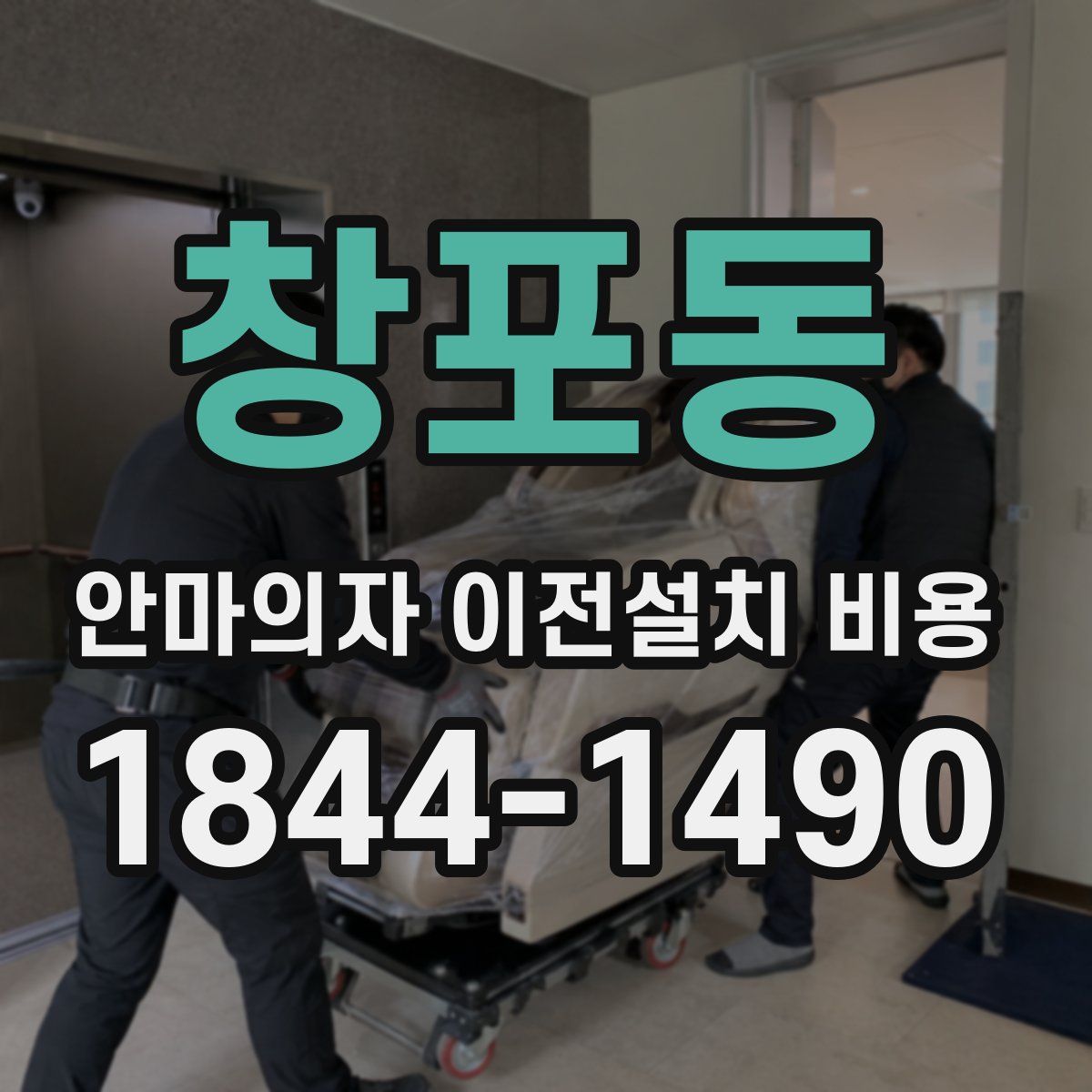 창포동 안마의자 이전설치 비용