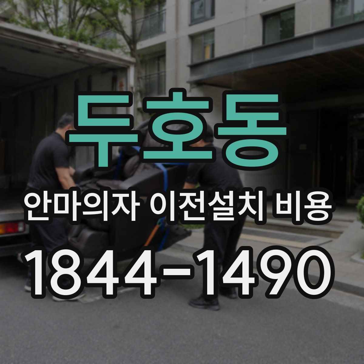 두호동 안마의자 이전설치 비용