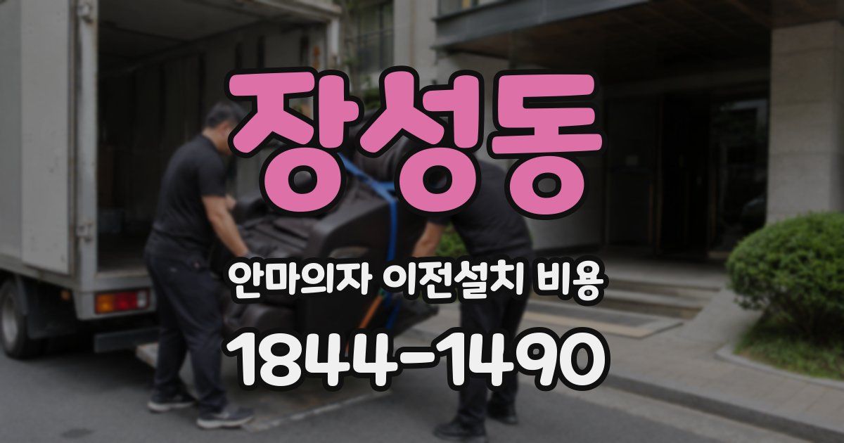 장성동 안마의자 이전설치 비용