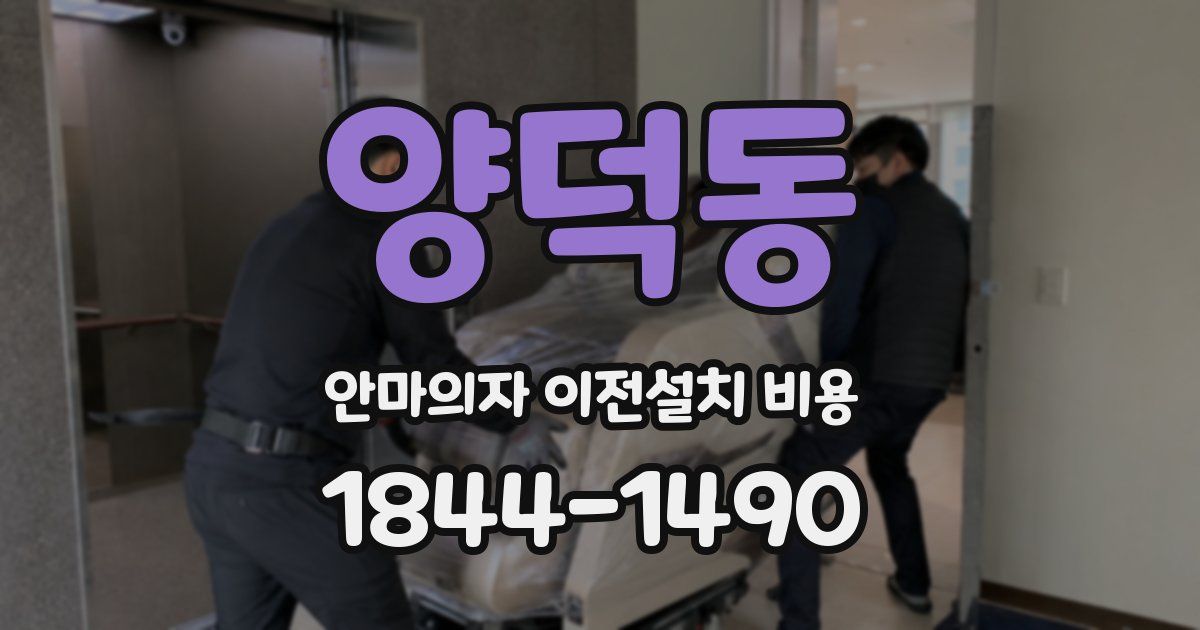 양덕동 안마의자 이전설치 비용