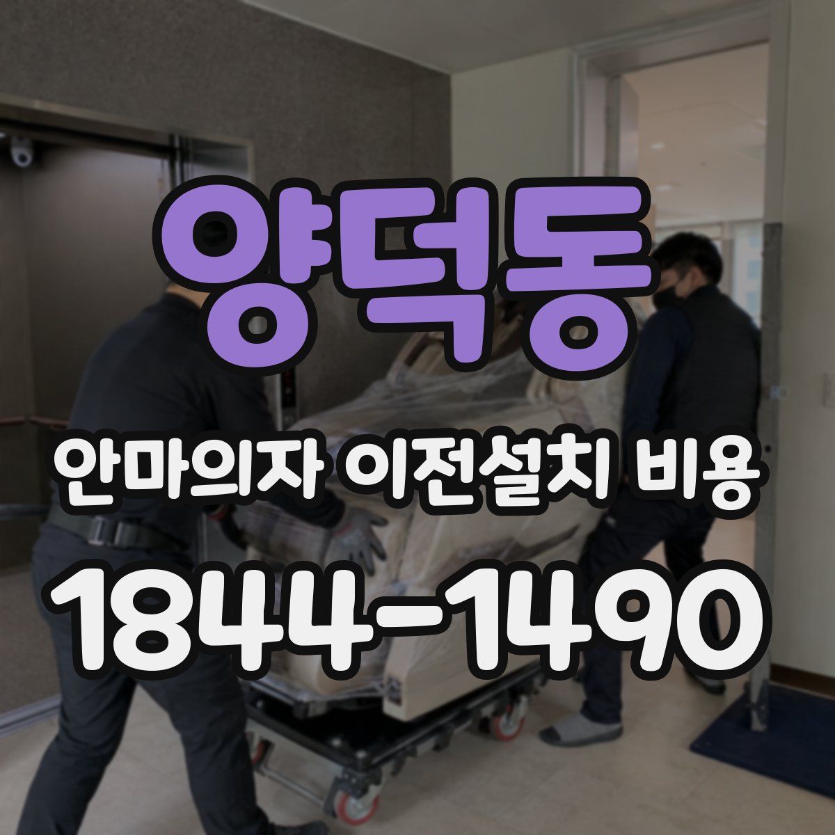 양덕동 안마의자 이전설치 비용