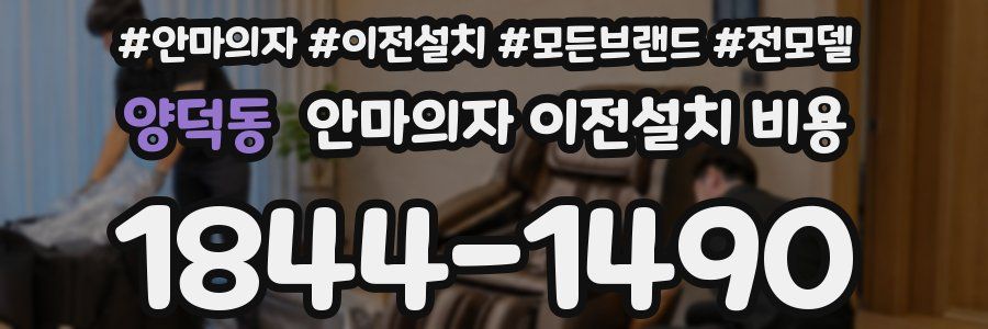 양덕동 안마의자 이전설치 비용