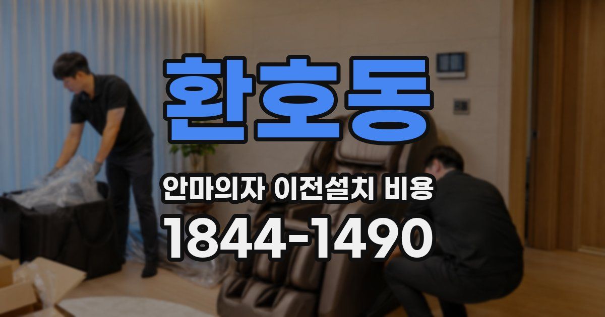 환호동 안마의자 이전설치 비용