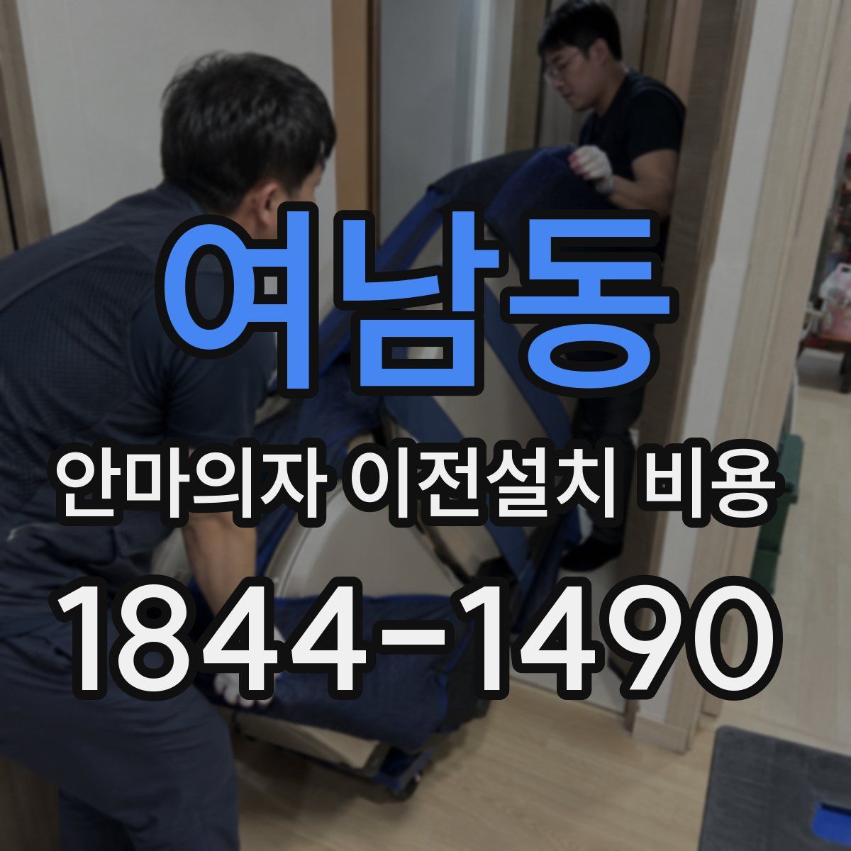 여남동 안마의자 이전설치 비용