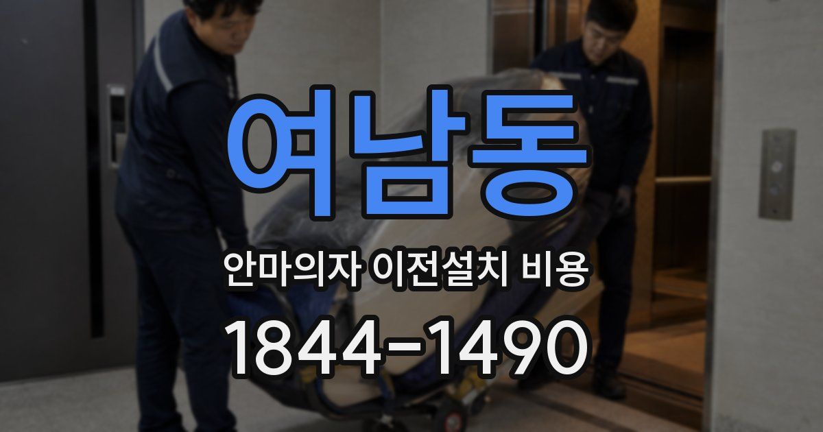 여남동 안마의자 이전설치 비용
