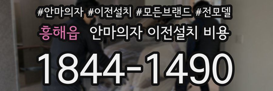 흥해읍 안마의자 이전설치 비용