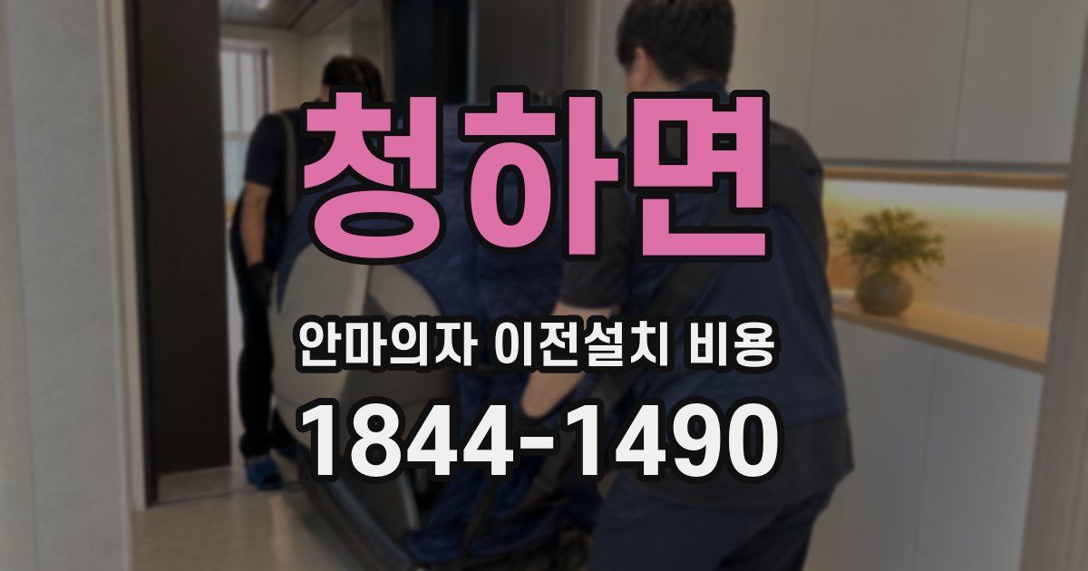 청하면 안마의자 이전설치 비용