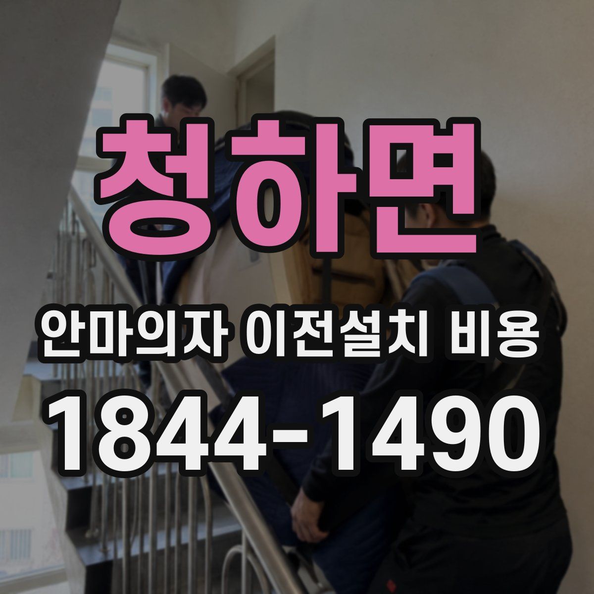 청하면 안마의자 이전설치 비용