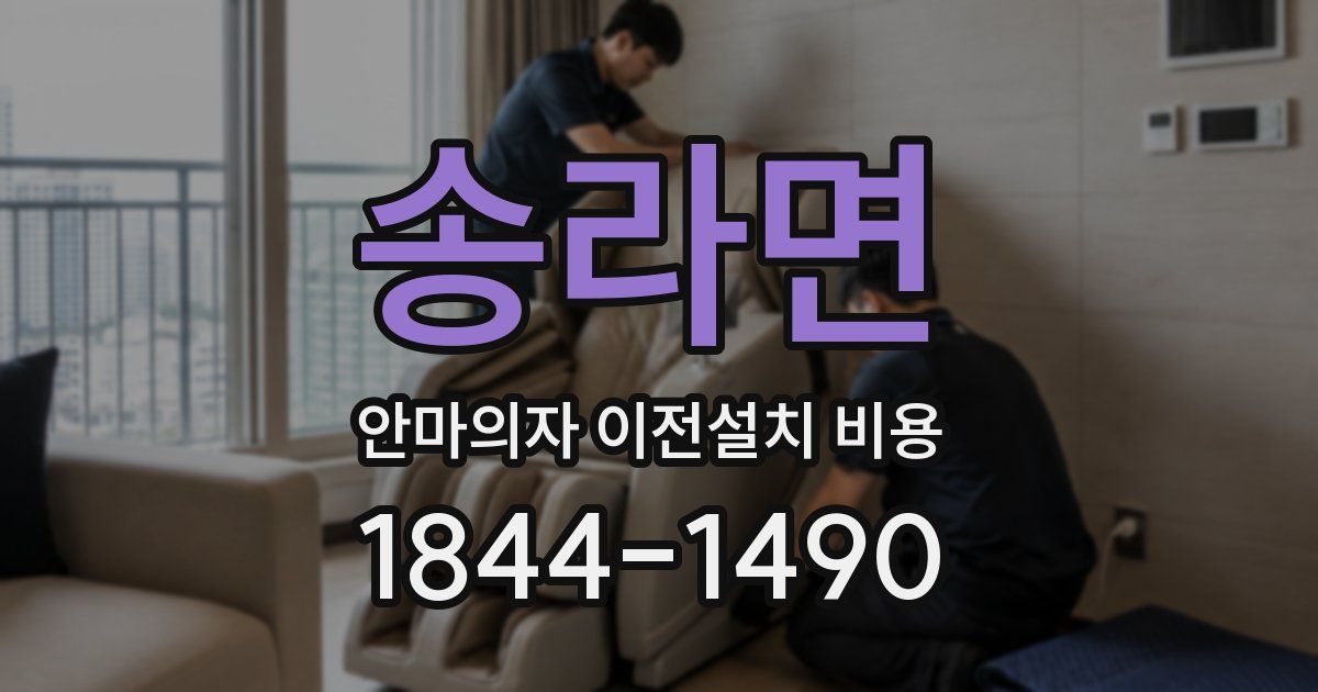 송라면 안마의자 이전설치 비용
