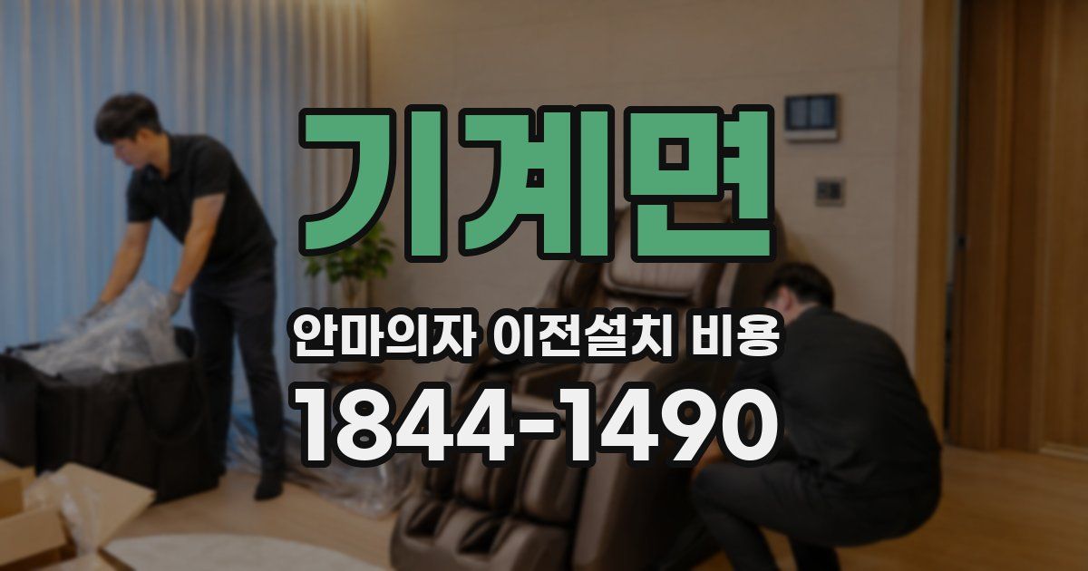 기계면 안마의자 이전설치 비용