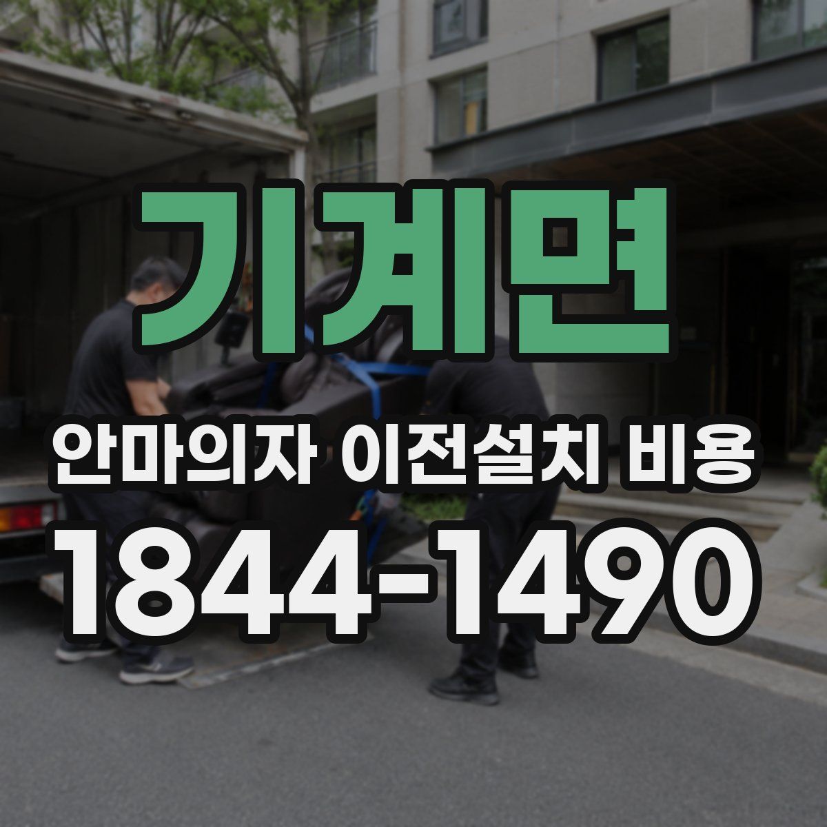기계면 안마의자 이전설치 비용