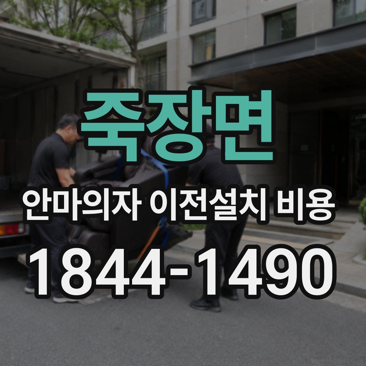 죽장면 안마의자 이전설치 비용