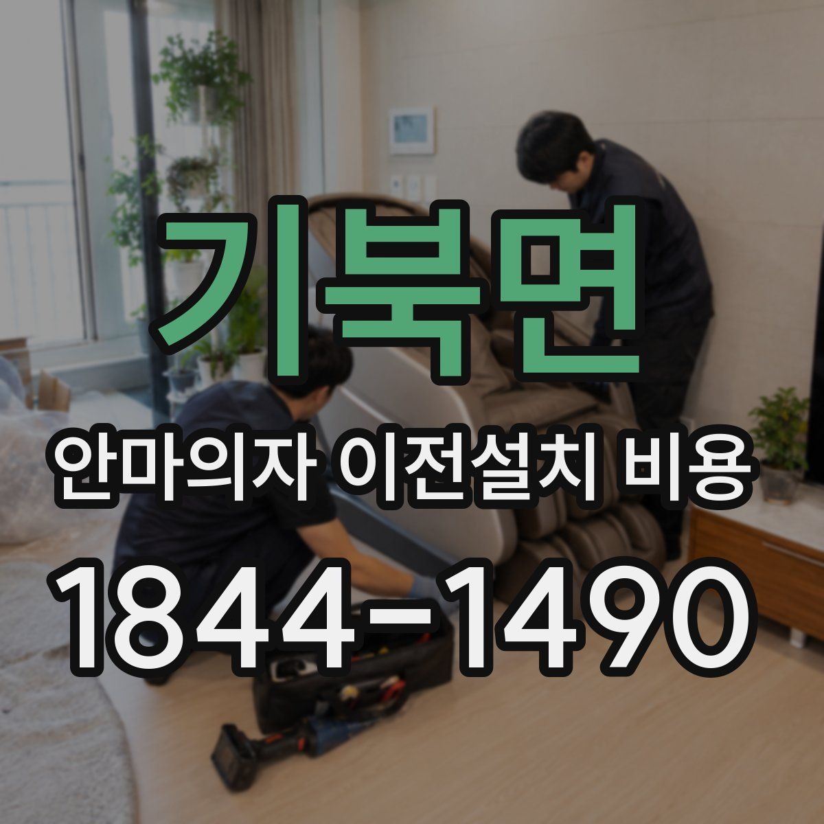 기북면 안마의자 이전설치 비용