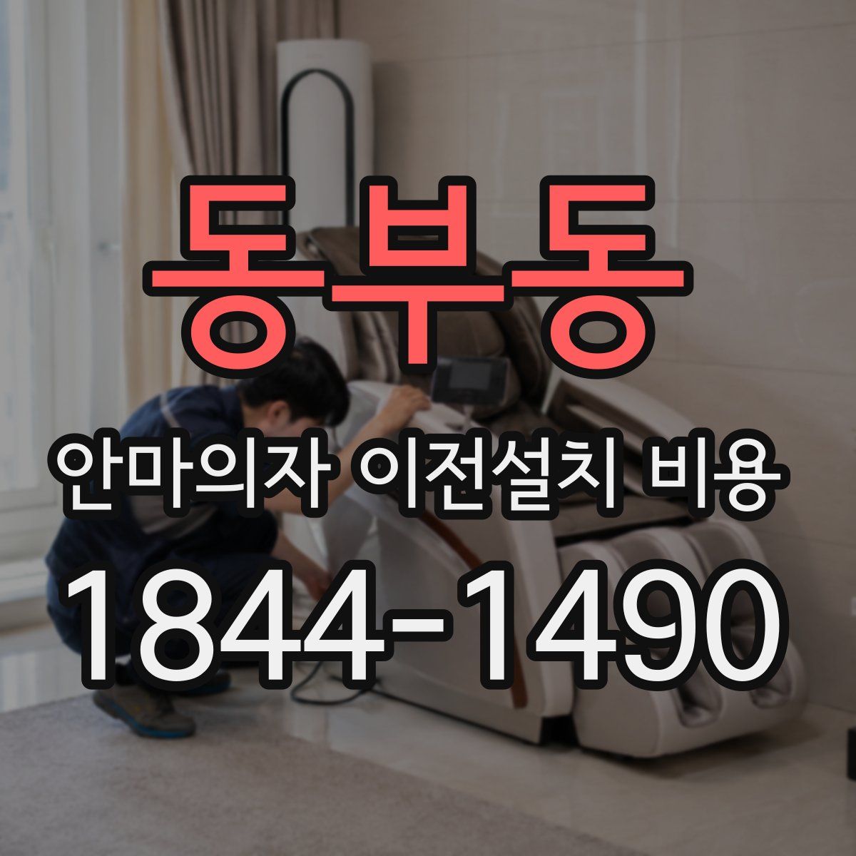 동부동 안마의자 이전설치 비용