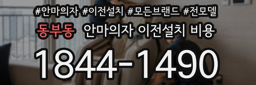 동부동 안마의자 이전설치 비용