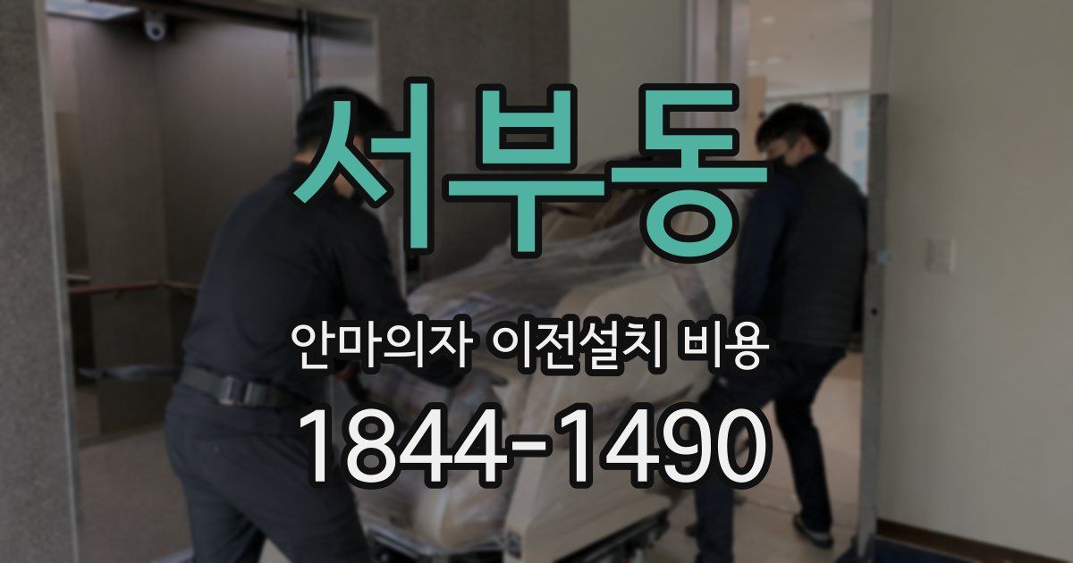 서부동 안마의자 이전설치 비용