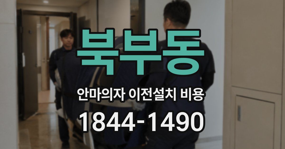 북부동 안마의자 이전설치 비용