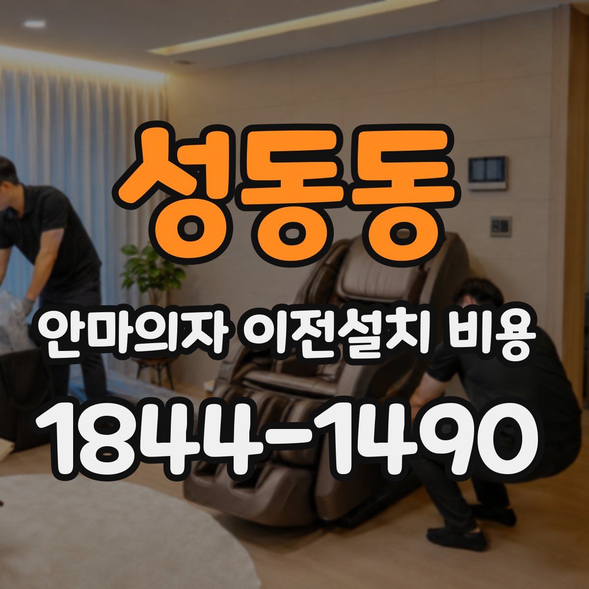 성동동 안마의자 이전설치 비용