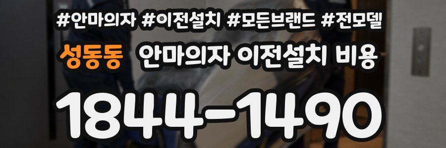 성동동 안마의자 이전설치 비용
