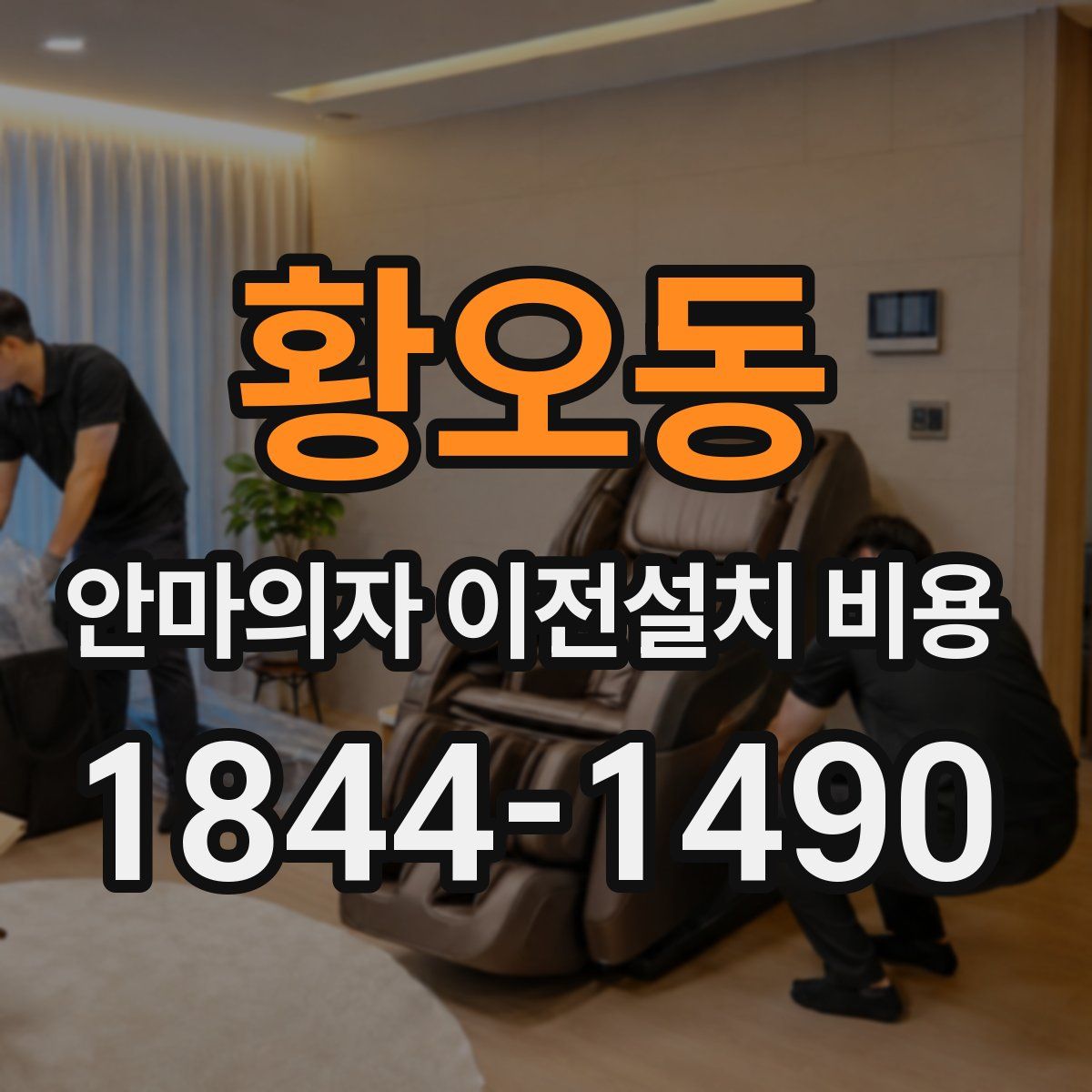 황오동 안마의자 이전설치 비용