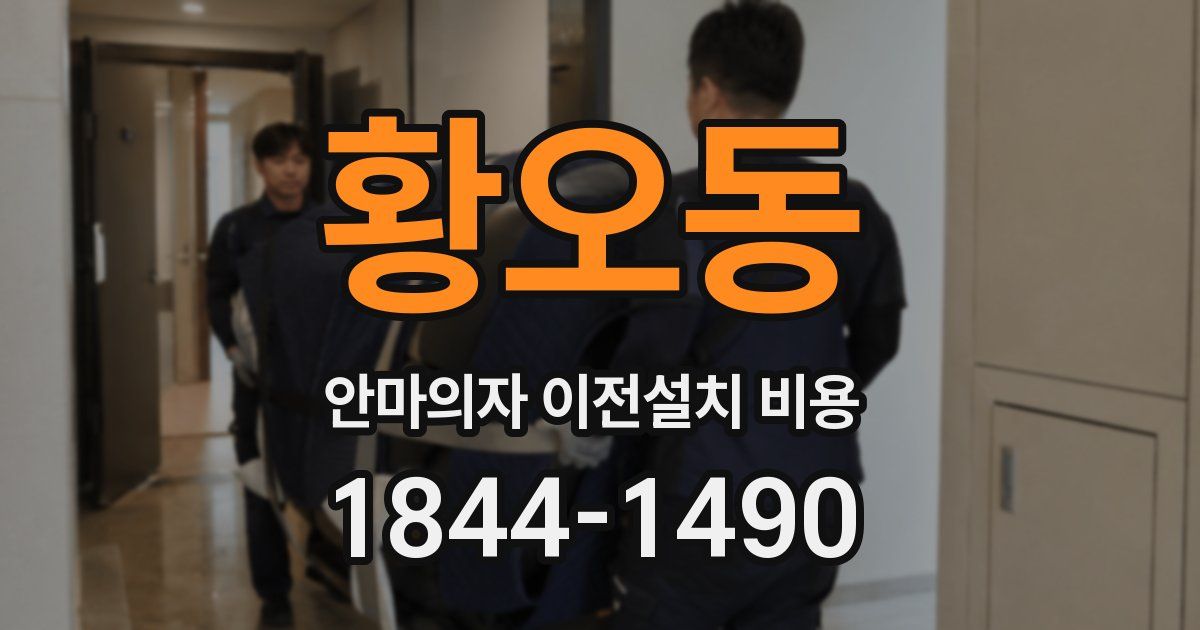 황오동 안마의자 이전설치 비용