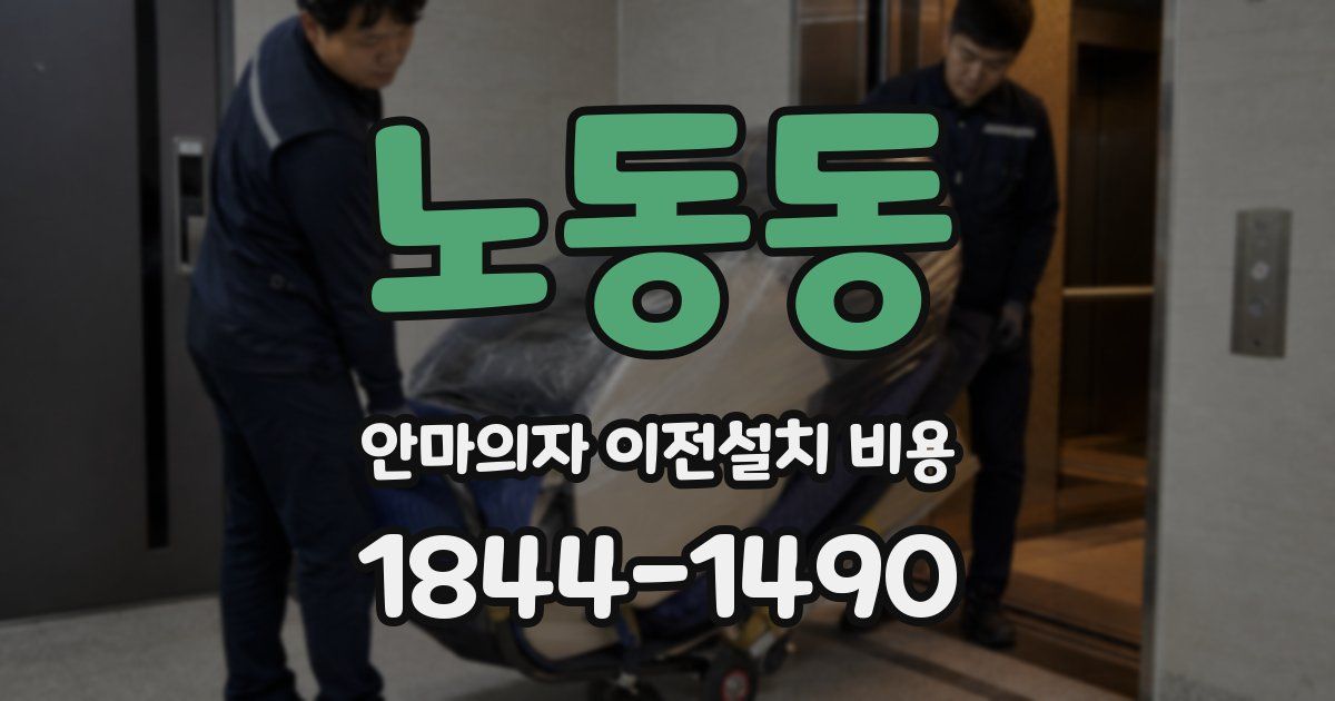 노동동 안마의자 이전설치 비용