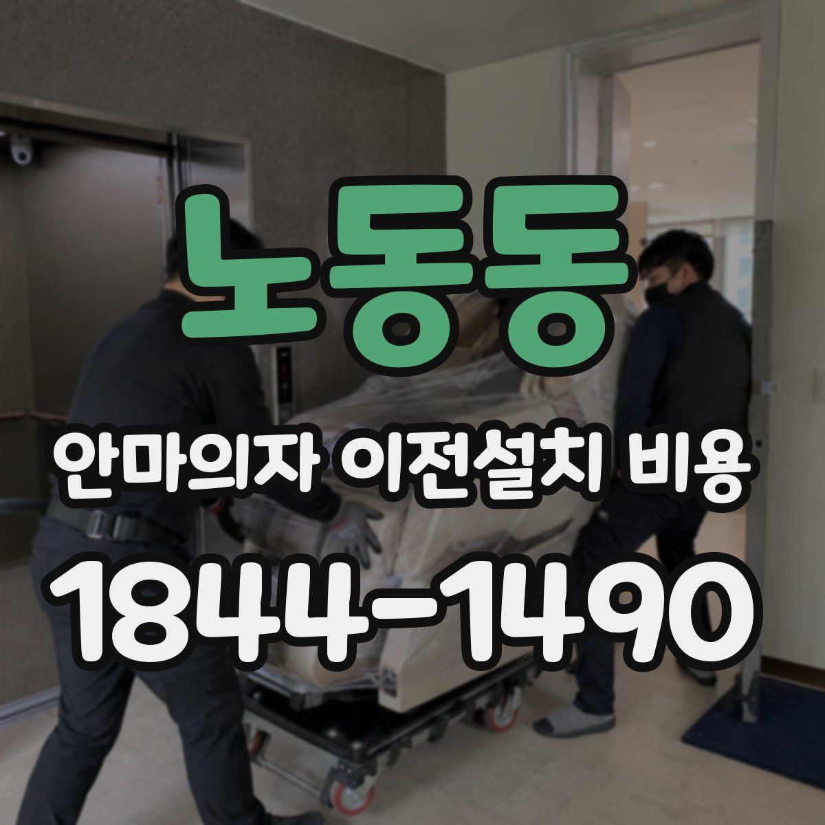 노동동 안마의자 이전설치 비용