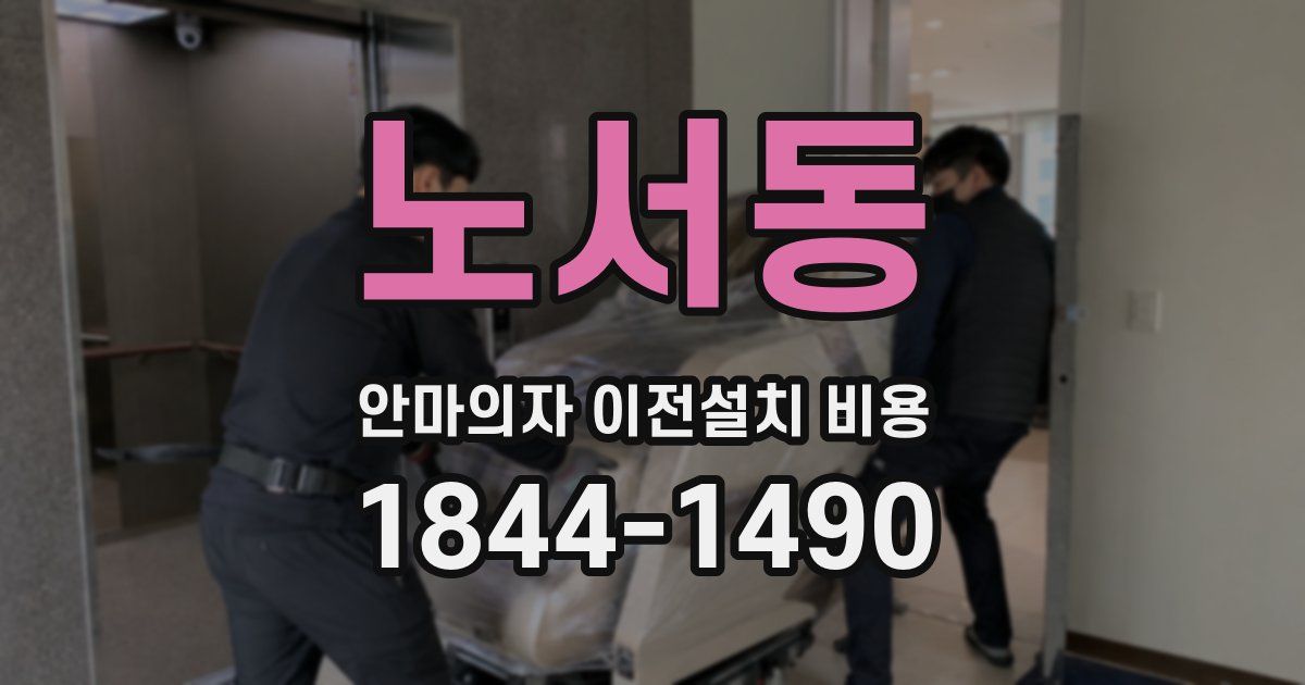 노서동 안마의자 이전설치 비용