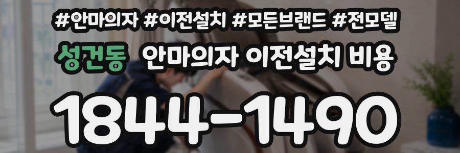 성건동 안마의자 이전설치 비용