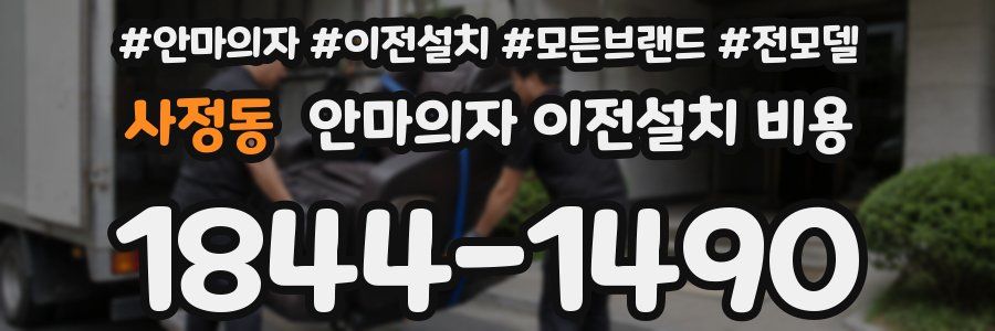 사정동 안마의자 이전설치 비용
