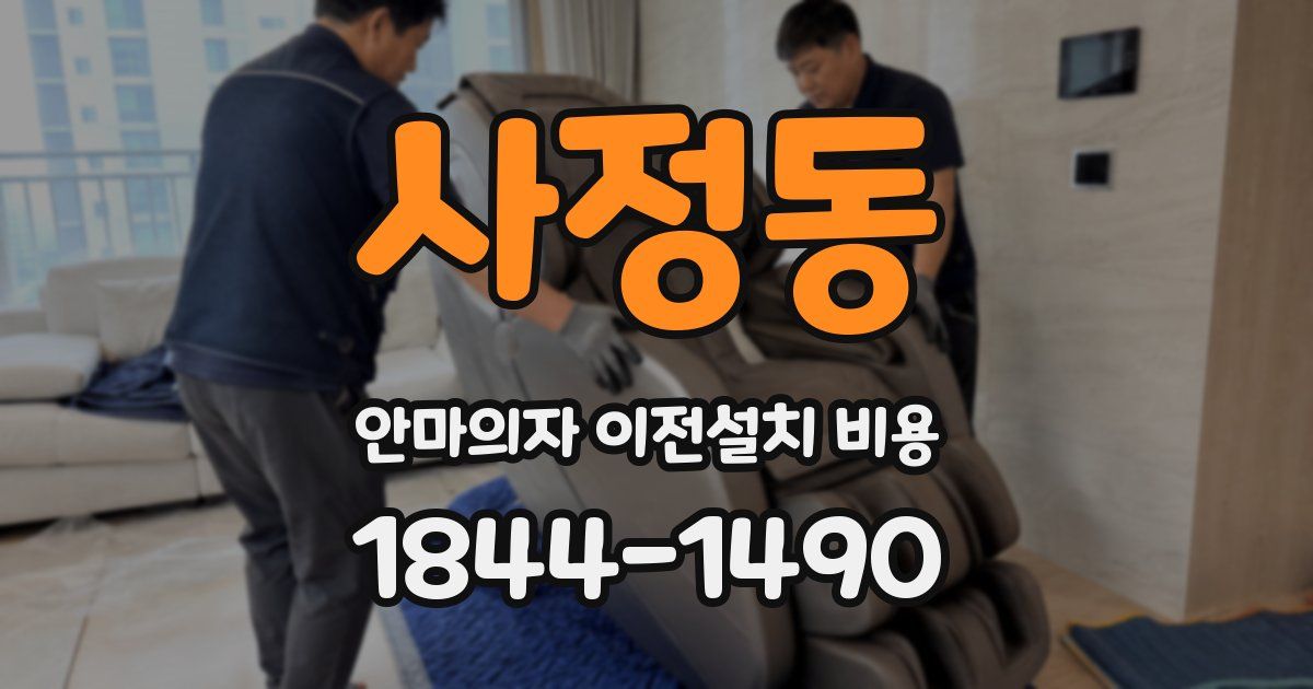 사정동 안마의자 이전설치 비용