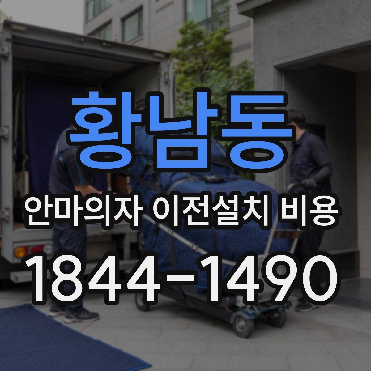 황남동 안마의자 이전설치 비용