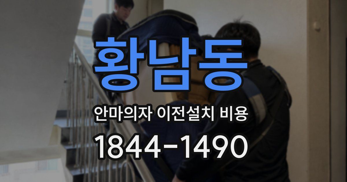 황남동 안마의자 이전설치 비용