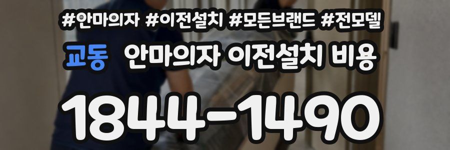 교동 안마의자 이전설치 비용