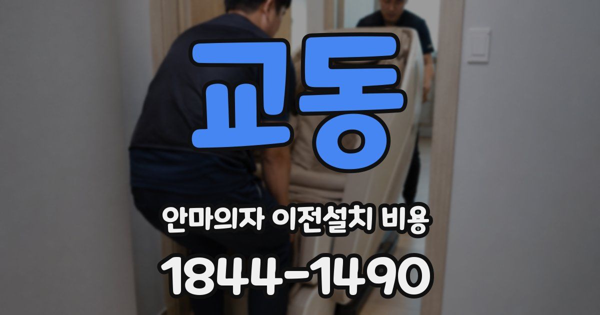교동 안마의자 이전설치 비용
