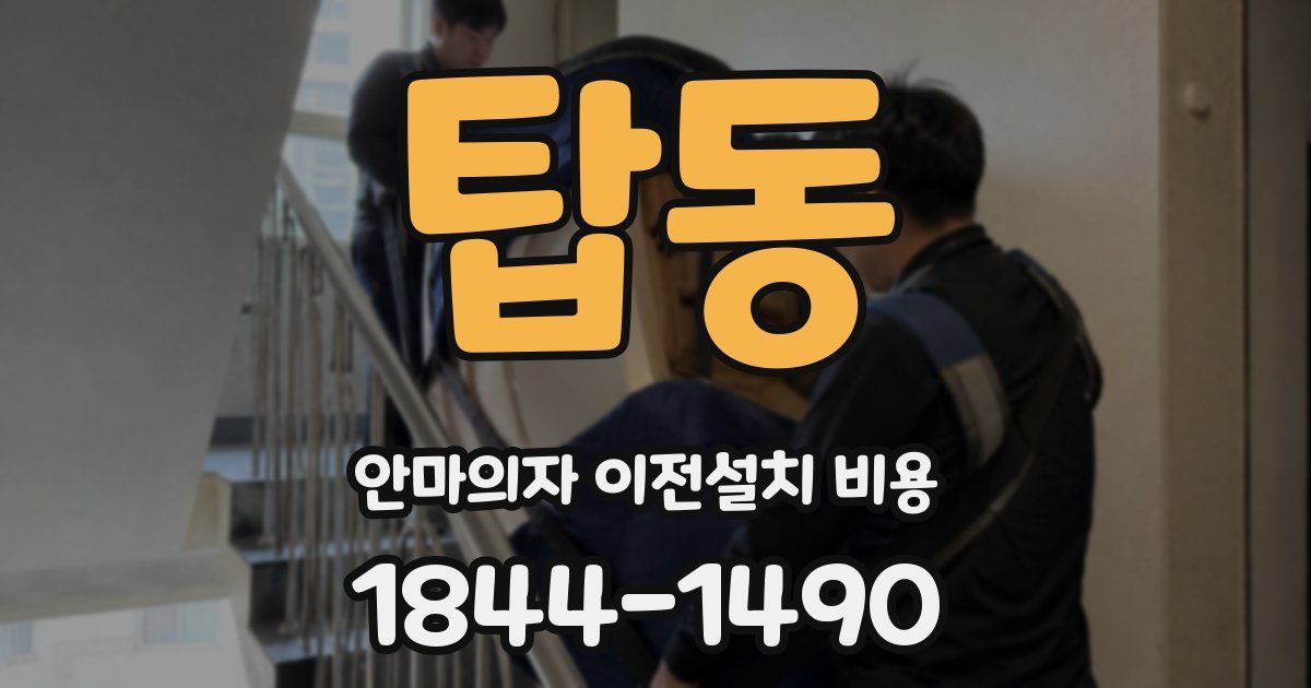 탑동 안마의자 이전설치 비용