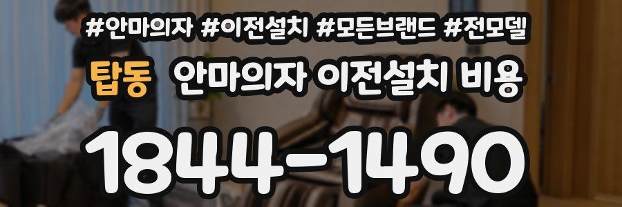 탑동 안마의자 이전설치 비용