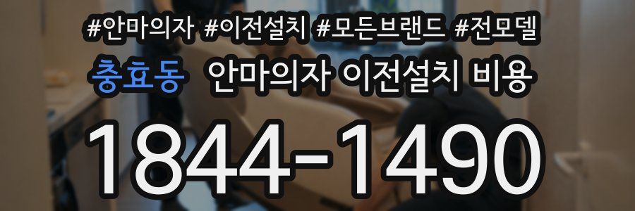 충효동 안마의자 이전설치 비용