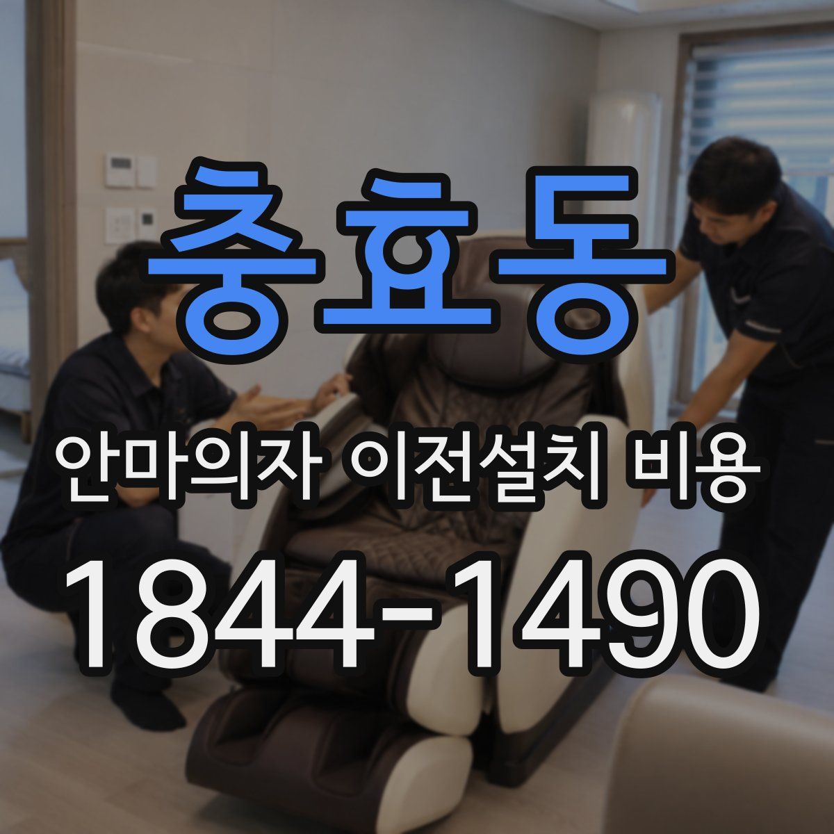 충효동 안마의자 이전설치 비용