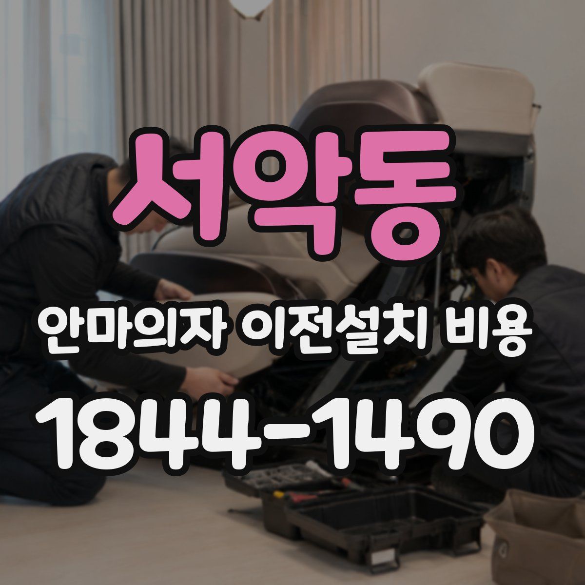 서악동 안마의자 이전설치 비용