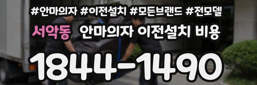 서악동 안마의자 이전설치 비용