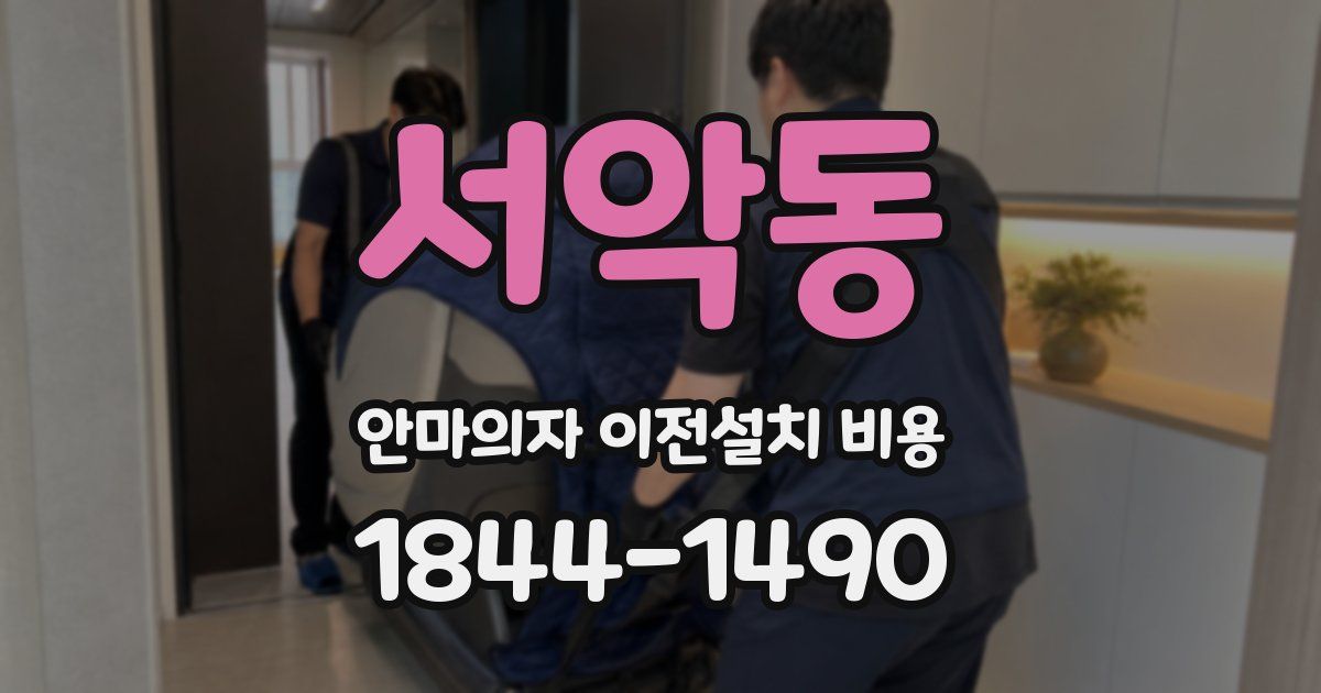 서악동 안마의자 이전설치 비용