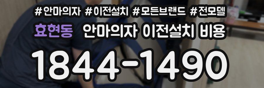 효현동 안마의자 이전설치 비용