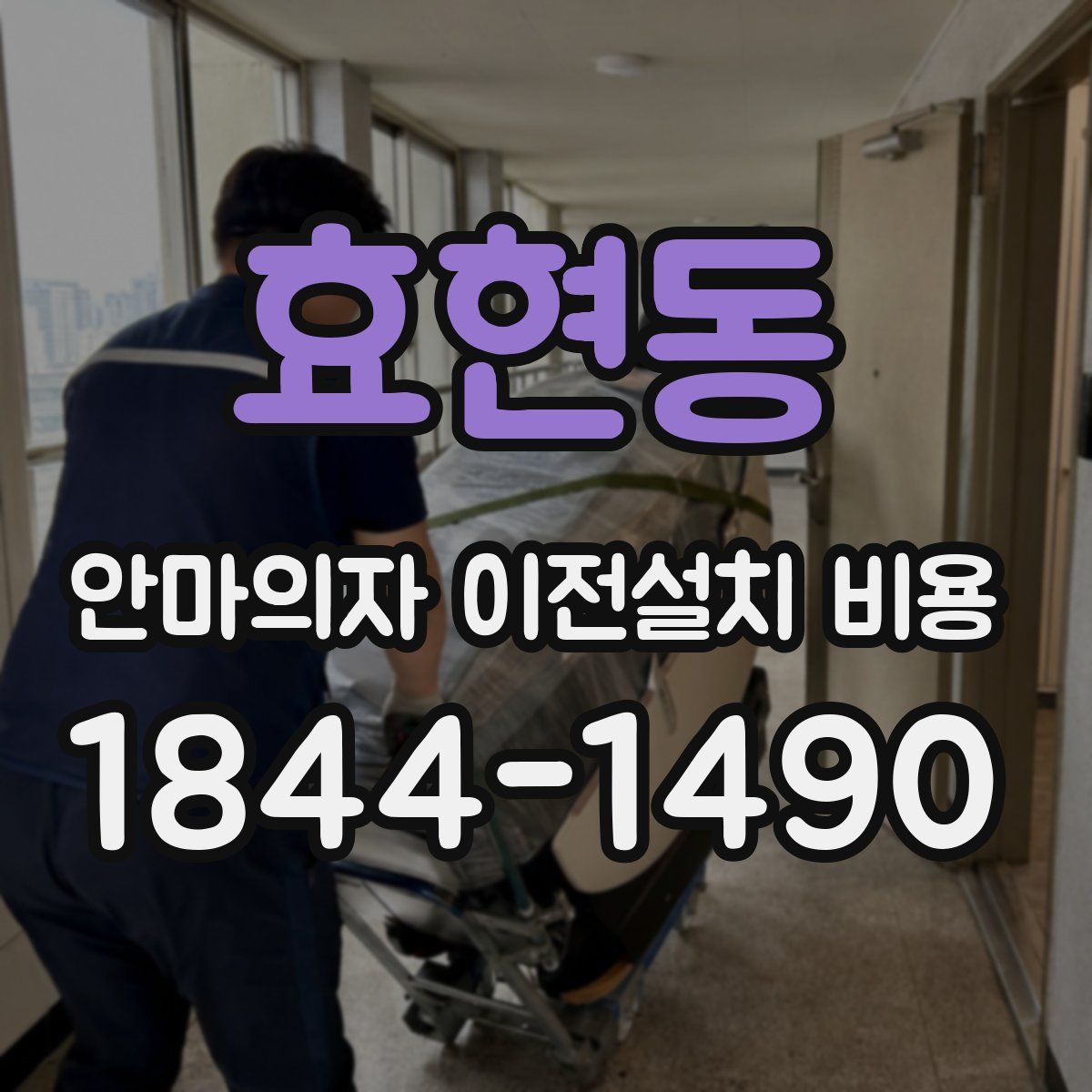 효현동 안마의자 이전설치 비용