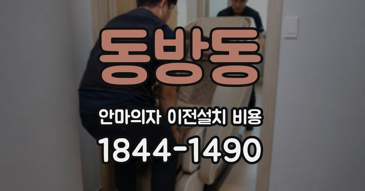 동방동 안마의자 이전설치 비용