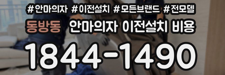 동방동 안마의자 이전설치 비용