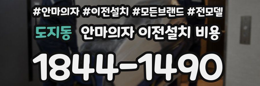 도지동 안마의자 이전설치 비용